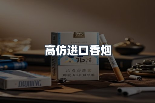 高仿进口香烟